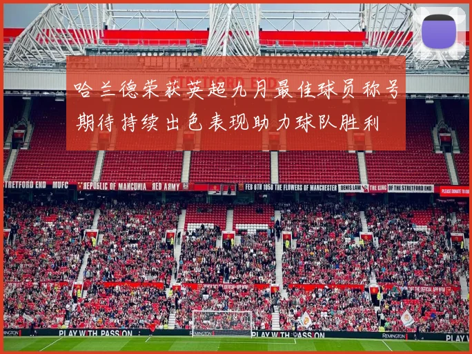 哈兰德荣获英超九月最佳球员称号期待持续出色表现助力球队胜利