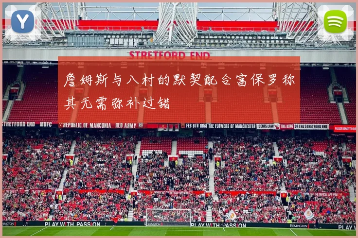 詹姆斯与八村的默契配合富保罗称其无需弥补过错