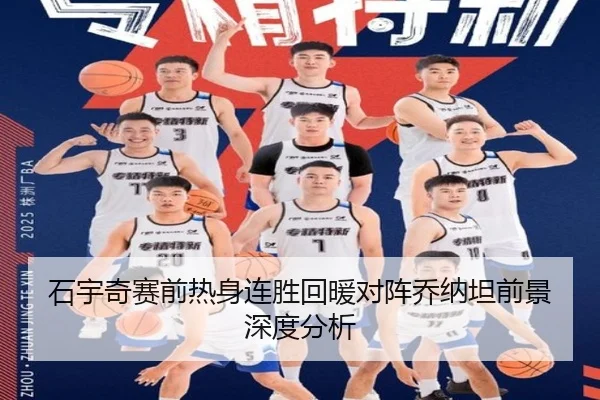 石宇奇赛前热身连胜回暖对阵乔纳坦前景深度分析